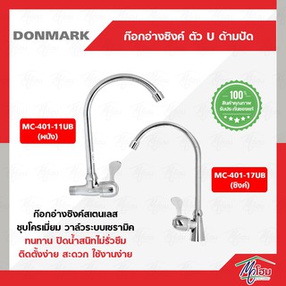 ก๊อกน้ำ อ่างล้างจาน DONMARK โค้งมาก ก๊อกอ่างล้างจาน รุ่นMC401-17UB รุ่นMC401-11UB แถม