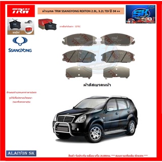 ผ้าเบรค TRW SSANGYONG REXTON 2.9L, 3.2L TDI ปี 04 ++ (โปรส่งฟรี)