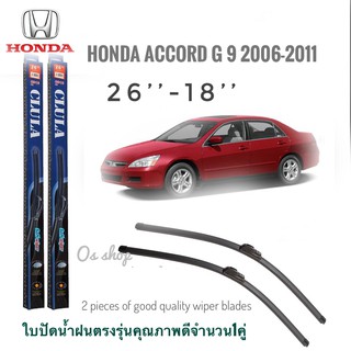 ใบปัดน้ำฝน CLULA เเพ็คคู่ HONDA ACCORD G9 ปี 2006-2011 ขนาด 26-18**ร้านนี้การันตีคุณภาพ**