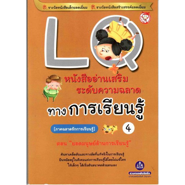 หนังสือเสริมความฉลาดทางการเรียนรู้-lq-เล่ม-4-ตอน-ยอดมนุษย์ด้านการเรียนรู้