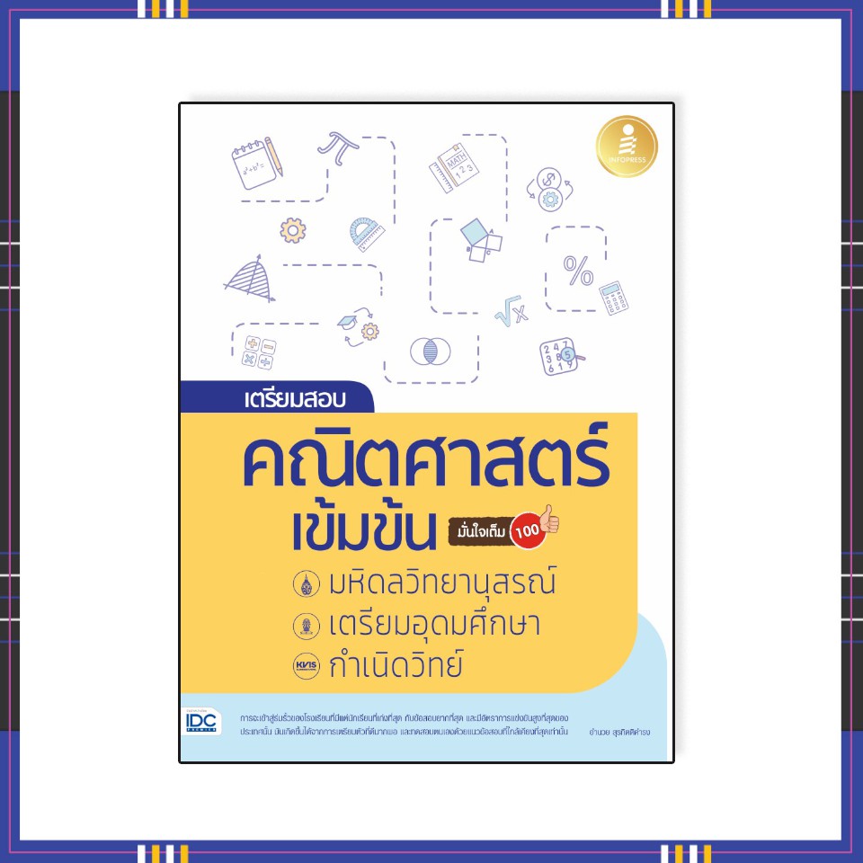 หนังสือสอบเข้าเตรียม-เตรียมสอบ-คณิตศาสตร์-เข้มข้น-มหิดลวิทยานุสรณ์-เตรียมอุดมศึกษา-กำเนิดวิทย์-08309