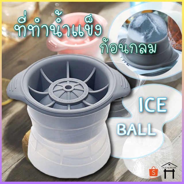 รูปภาพของที่ทำน้ำแข็ง น้ำแข้งก้อนกลม แม่พิมพ์ แม่พิมพ์ทำน้ำแข็ง Ice Ball Makerลองเช็คราคา