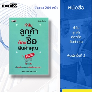 หนังสือ ทำไมลูกค้า ต้องซื้อสินค้าคุณ : จะมาแนะให้คุณสังเกตตัวอย่างความสำเร็จ และมองกลับมาที่ตัวคุณเอง