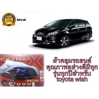 ผ้าคลุมรถยนต์คุณภาพอย่างดีมีทุกรุ่นทุกปีสำหรับ toyota wish**ร้านนี้การันตีคุณภาพ**