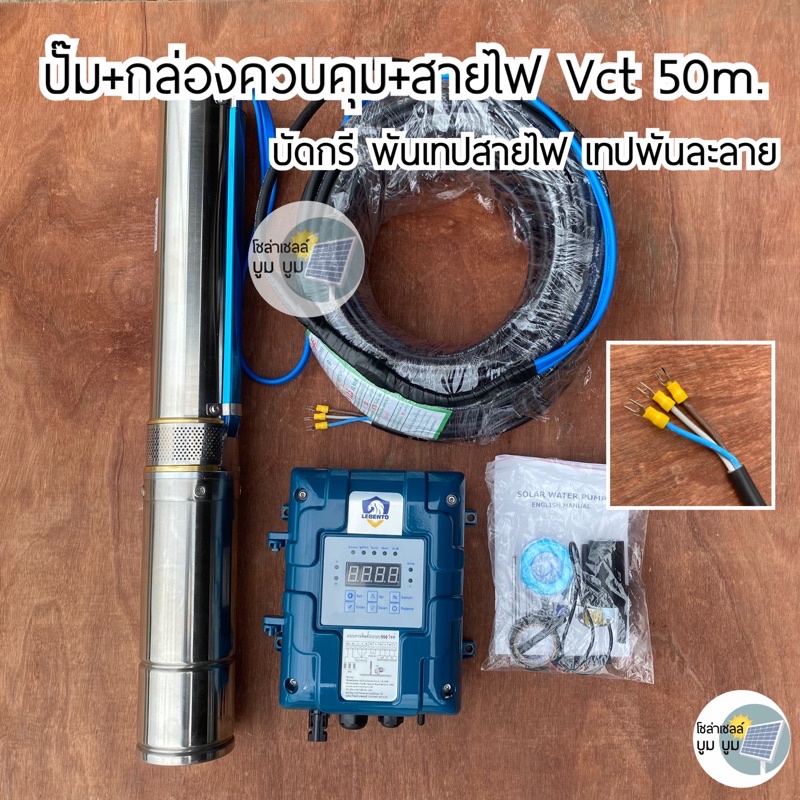 ปั๊มน้ำบาดาลโซล่าเซลล์-dc-1-แรง-750-w-lebento-พร้อมต่อสายไฟ-vct-3x2-5-sqmm-50-m-มอเตอร์บัสเลส-ซับเมิส-ปั๊มบาดาล