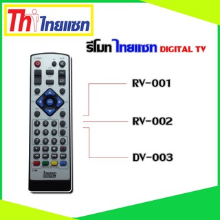 รีโมท Thaisat Digital TV ใช้ได้กับรุ่น RV-001/RV-002/DV003
