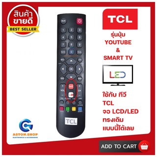 💥 สินค้าพร้อมส่งทันที รีโมททีวี TCL- รหัส (รุ่นปุ่ม YOUTUBE & SMART TV) LCD/LED TCL