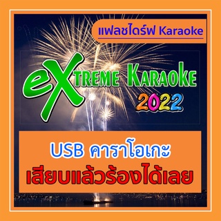 สินค้า [ถูกที่สุด] โปรแกรมร้องคาราโอเกะ 2022 Update เพลง (พ.ย.65) USB แฟลชไดร์ฟเสียบคอมแล้วร้องได้เลย USB Karaoke
