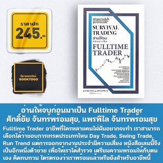 (พร้อมส่ง) Survival Trading อ่านให้จบก่อนมาเป็น Fulltime Trader ศักดิ์ชัย จันทร์พร้อมสุข, แพรพิไล จันทร์พร้อมสุข เช็ก