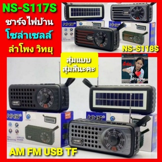 cholly.shop สุ่มแบบสุ่มสีนะคะ NS-S118S-S117S วิทยุ FM AM SW ลำโพงบูลทูธ โซล่าเซลล์ USB TF CARD ลำโพงพกพา วิทยุพกพา