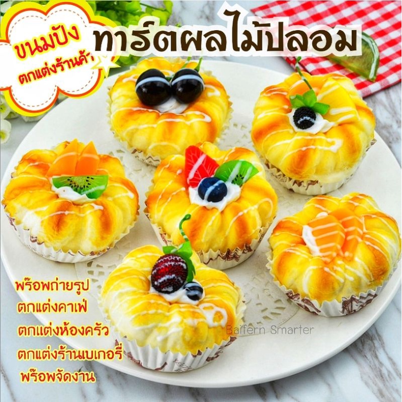 ขนมปังผลไม้ปลอม-เค้กผลไม้-ทาร์ตผลไม้ปลอม-พายผลไม้-อุปกรณ์แต่งร้านเบเกอรี่-พร๊อพแต่งร้าน-อุปกรณ์ประกอบฉาก-พร๊อพถ่ายรูป