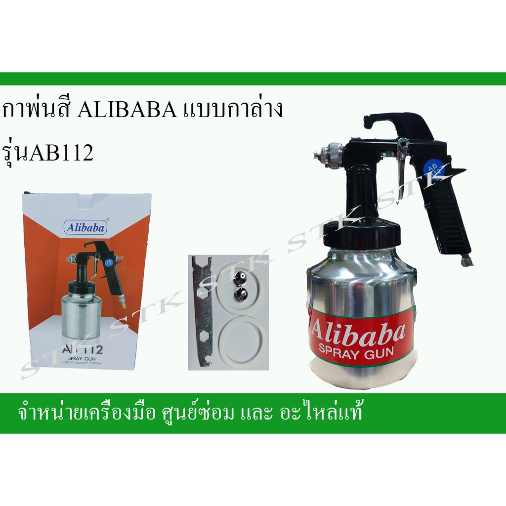 กาพ่นสี-alibaba-กาล่าง-ab112-สินค้าคุณภาพ-ของแท้100