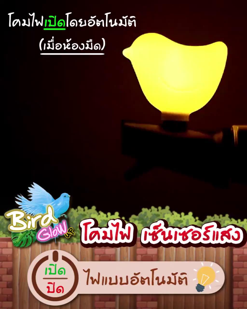 โคมไฟ-เซ็นเซอร์แสง-แบบเสียบปลั๊ก-นกน้อย
