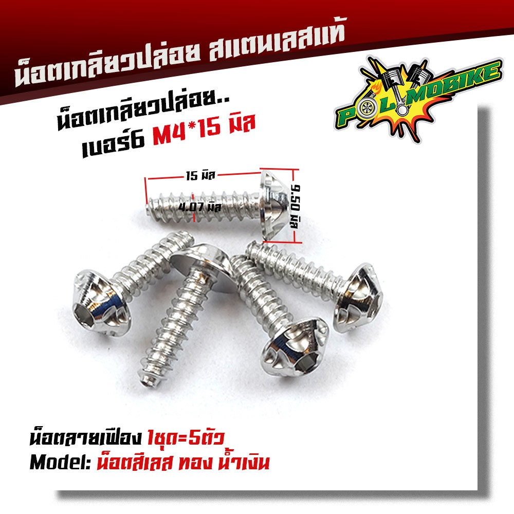 น็อตเกลียวปล่อย หัวเฟือง (1ชุด5ตัว) น็อตเบอร์ 6 (M4*15) น็อตหัวเฟือง POL-MOBIKE