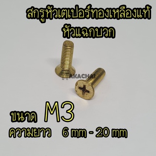สกรูทองเหลืองหัวเตเปอร์แฉก(+) สกรูทองเหลืองแท้ ขนาด M3 ความยาว 6mm-20mm (แพค5ตัว)