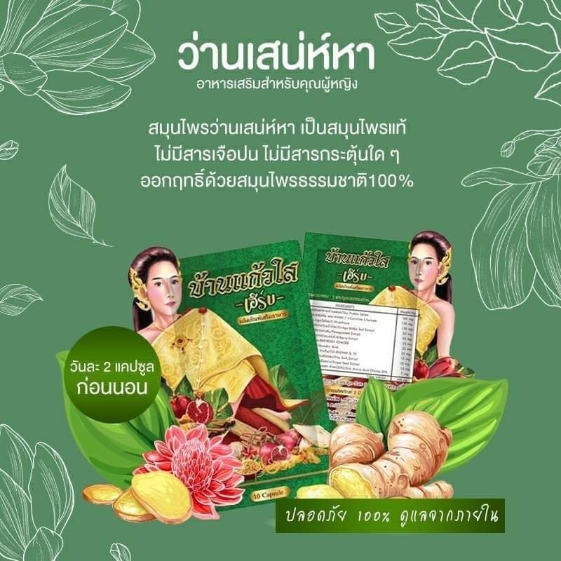 แพ็คเกจใหม่-ว่านเสน่ห์หา-ตราบ้านแก้วใส-เฮิร์บ-10-เม็ด