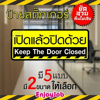 ป้ายสติ๊กเกอร์ ข้อความ "เปิดแล้วปิดด้วย"  "Keep the door closed" ภาษาไทย + ภาษาอังกฤษ  มี 2 ขนาด ชัดเจน กันน้ำ กันแดด