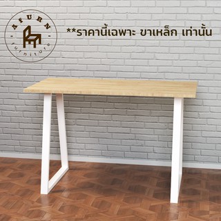 Afurn DIY ขาโต๊ะเหล็ก รุ่น Tamar 1ชุด สีขาว ความสูง 75 cm. สำหรับติดตั้งกับหน้าท็อปไม้ ทำโต๊ะคอม โต๊ะอ่านหนังสือ
