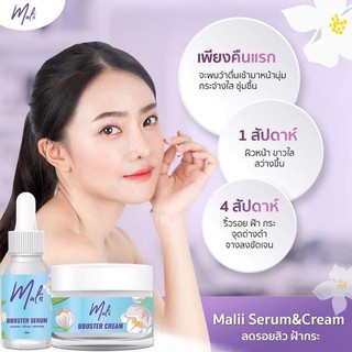 เซ็ตมะลิหน้าใส - เซรั่มมะลิ ครีมมะลิ Malii Booster Serum &amp; Malii Booster Cream