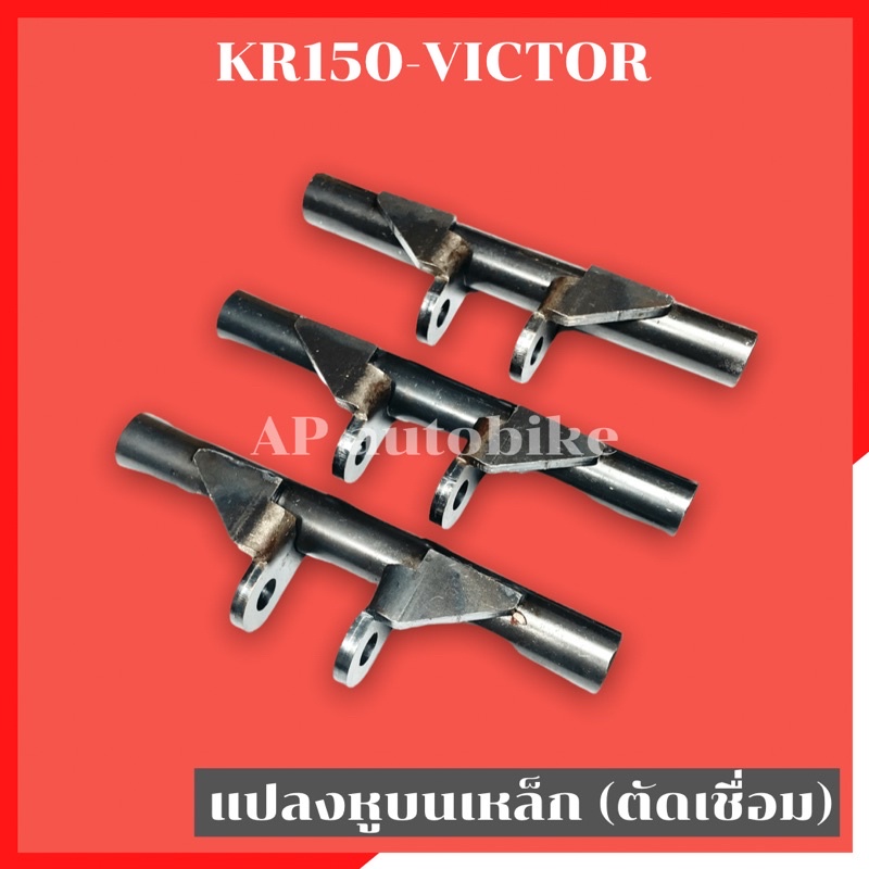 แปลงหูบนเหล็ก-แบบตัดเชื่อม-kr150-victor-แปลงหูบนเคอา-แปลงหูบนkr-แปลงหูบนเหล็กkr-แปลงหูบนแบบตัดเชื่อมkr-แปลงหูบนงานเหล็ก