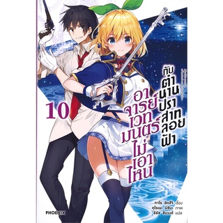 Book Bazaar หนังสือ อาจารย์เวทมนตร์ไม่เอาไหนกับตำนานปราสาทลอยฟ้า เล่ม 10 (LN)