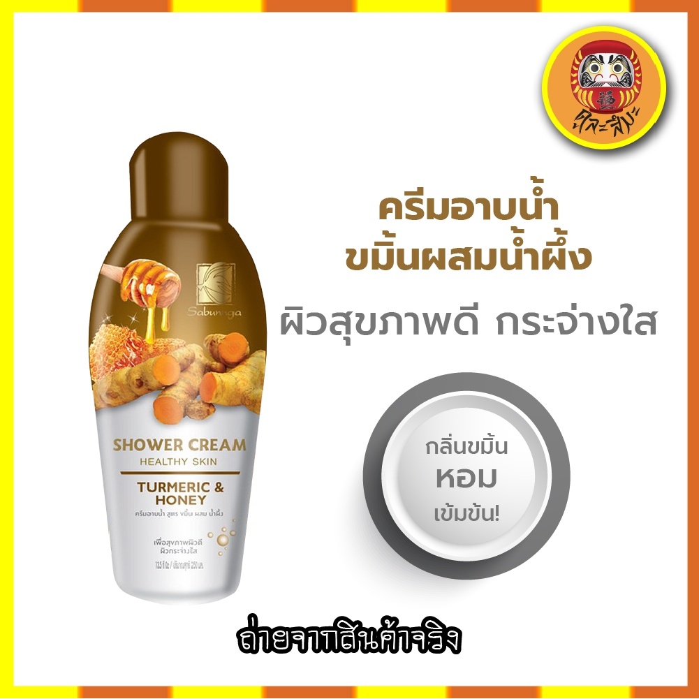 sabunnga-herbal-สบันงา-เฮอเบิล-ครีมอาบน้ำสมุนไพร-250ml-ครีมอาบน้ำ-สบู่เหลวอาบน้ำ-250-มล