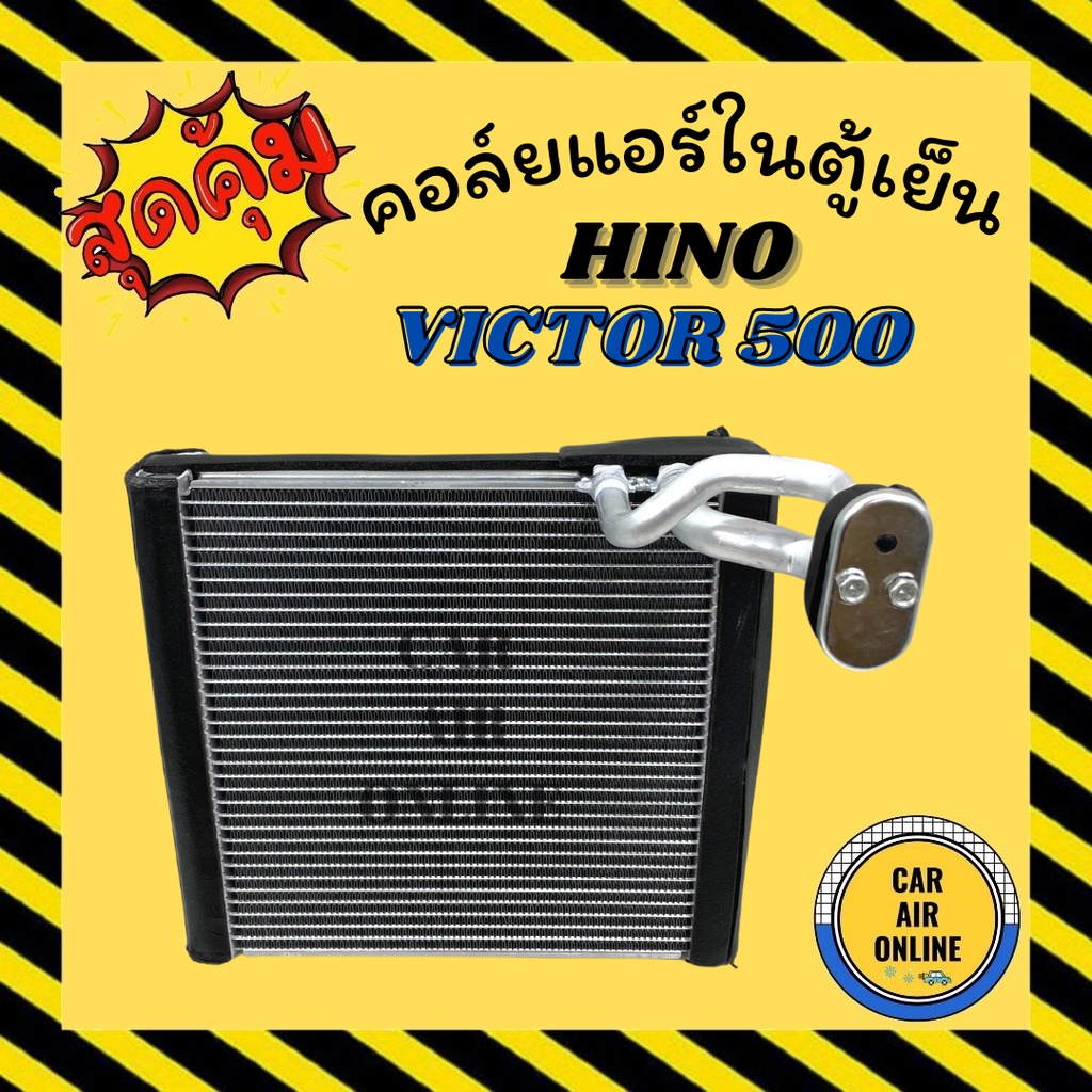 ตู้แอร์-คอล์ยเย็น-แอร์-รถยนต์-hino-victor-500-ฮีโน่-วิคเตอร์-แผงคอล์ยเย็น-คอยเย็น-คอล์ยแอร์-แผง-คอยแอร์-แผงคอยเย็น-รถ