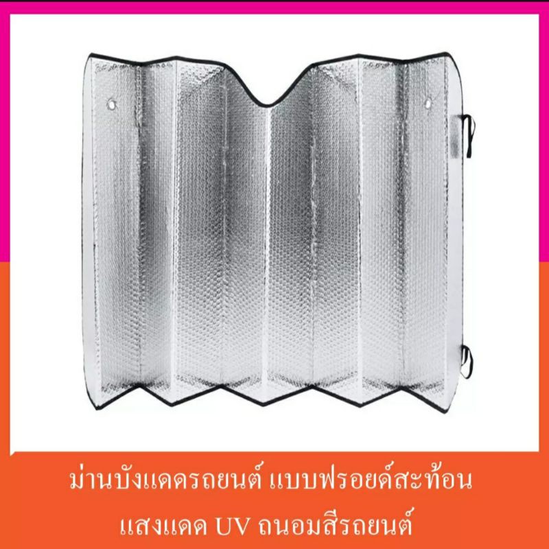 ม่านบังแดดด้านหน้ารถยนต์-แบบฉนวนกันความร้อน-วัสดุ-aluminium-polyethylene