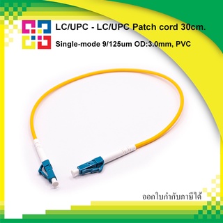 LC/UPC-LC/UPC Patch cord Single-mode 9/125um Simplex OD:3.0mm, PVC, 30cm BISMON 4เส้น/แพ็ค