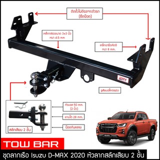 ภาพขนาดย่อของภาพหน้าปกสินค้าชุดลากเรือ ลากพ่วง Dmax 2020 สลักเสียบ 2 ชั้น แกนเสียบ หางลาหเรือ โทว์บาร์ TowBar Isuzu D-MAX อีซูซุ ดีแมกซ์ 2020 4ประตู จากร้าน 3dx_center บน Shopee