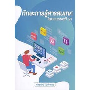 ทักษะการรู้สารสนเทศในศตวรรษที่-21-9786165656351