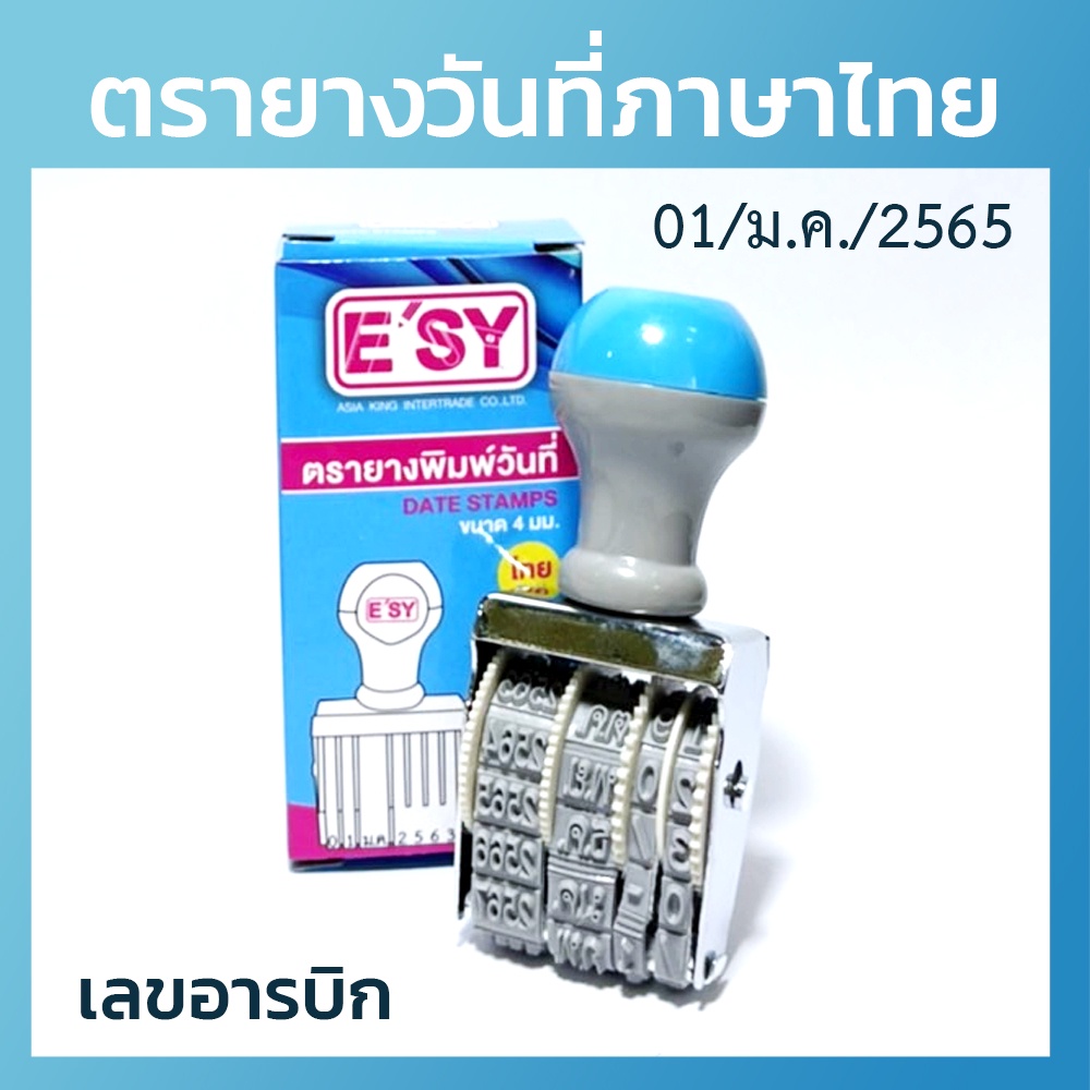 ตรายางวันที่-เลขอารบิก-เลขไทย-ภาษาอังกฤษ-ยี่ห้ออีซี่-esy