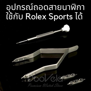 อุปกรณ์ถอดสายนาฬิกา แบบคีบ คุณภาพเยี่ยม ใช้กับ Rolex Sports ได้