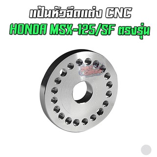 แป้นหัวฉีดแต่ง CNC HONDA MSX-125/SF PIRANHA (ปิรันย่า)