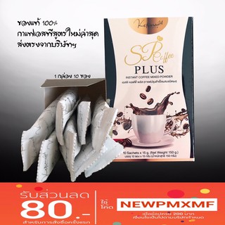 กาแฟเอสพีพลัส sp coffee ชุด 1 กล่อง 10 ซอง มีบริการเก็บเงินปลายทาง