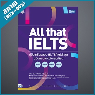 All that IELTS คู่มือเตรียมสอบ IELTS ใหม่ล่าสุด ฉบับครบจบไวในเล่มเดียว Writing Reading Listening Speaking (4492455)