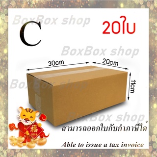 สินค้า เบอร์ C กล่องพัสดุ กล่องไปรษณีย์  ไม่มีพิมพ์ ขนาด20x30x11 (แพ็ค 20 กล่อง) พร้อมส่ง ราคาโรงงาน ออกใบกับกับได้