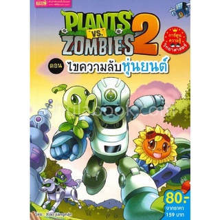 PLANTS VS ZOMBIES 2 ตอน ไขความลับหุ่นยนต์ (การ์ตูนความรู้วิทยาศาสตร์) (ราคาปกติ 159.-)