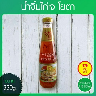สินค้า 🍗น้ำจิ้มไก่เจ Youta (โยตา) ขนาด 330 กรัม (อาหารเจ-วีแกน-มังสวิรัติ),  Vegetarian Sweet Chili Sauce 330 g.🍗