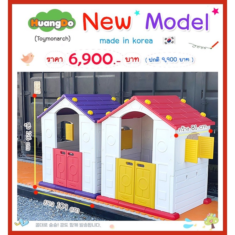 huangdo-บ้านเดี่ยว-บ้านเด็กเล่น-ผลิตจากประเทศเกาหลี-บ้านเกาหลี-new-model-tomo-playhouse-chd500-550