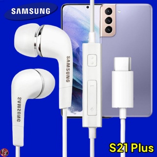 หูฟัง สมอลทอล์คแท้ Type-C Samsung Galaxy S21 Plus เสียงดี เบสหนัก เล่นเพลง หยุด เลื่อนเพลง ปรับระดับเสียง รับ/วางสาย
