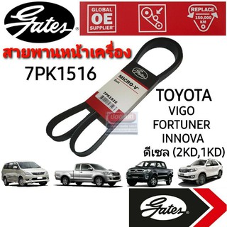 ภาพขนาดย่อสินค้า7PK1516 สายพานหน้าเครื่อง (แอร์ ไดชาร์ท) TOYOTA วีโก้ ดีเซล VIGO, FORTUNER, INNOVA (2.5L/3.0L) ยี่ห้อGates(เกทส์)