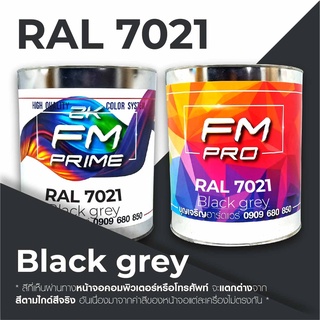 สี RAL7021 / RAL 7021 Black Grey --- (ราคาต่อลิตร)