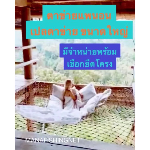 ตาข่ายแพนอน-เปลตาข่าย-ตาข่ายนอน-สำหรับโครงขนาดใหญ่-ตาข่ายสำหรับโครงขนาด-3-5x4-7-เมตร-หรือโครงที่เล็กกว่า