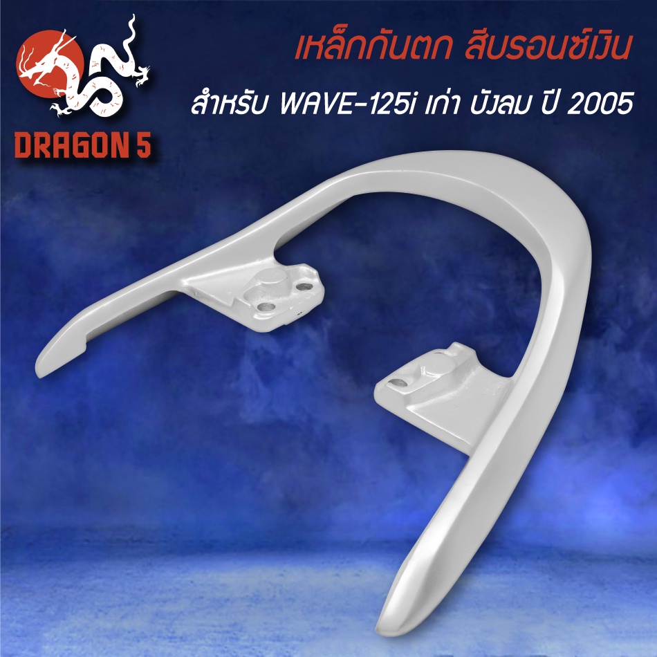 เหล็กกันตก-สำหรับ-wave-125i-ตัวเก่า-ปี05-บังลม