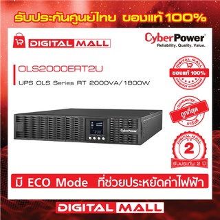 Cyberpower UPS เครื่องสำรองไฟ อุปกรณ์สำรองจ่ายไฟ OLS Series รุ่น OLS2000ERT2U 2000VA/1800W รับประกันศูนย์ 2 ปี