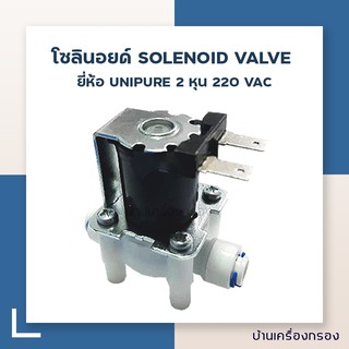 ภาพหน้าปกสินค้า[บ้านเครื่องกรอง] โซลินอยด์ SOLENOID VALVE UNIPURE 2 หุน 220 VAC ซึ่งคุณอาจชอบราคาและรีวิวของสินค้านี้