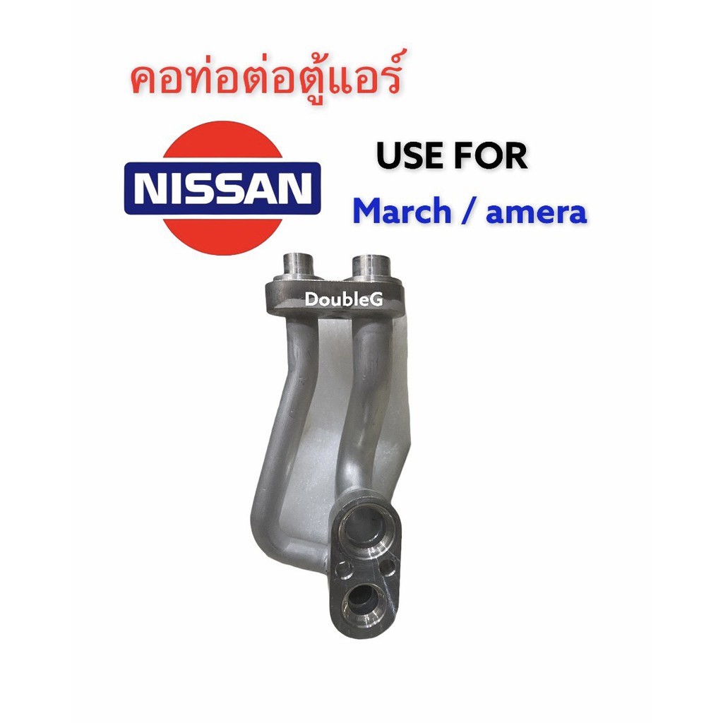 คอท่อต่อตู้แอร์-nissan-march-คอท่อต่อตู้แอร์-almera-คอท่อต่อตู้แอร์-nissa-note-คอท่อตู้แอร์-มาร์ช-คอท่อตู้แอร์-อัลเมลล่า