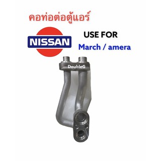 คอท่อต่อตู้แอร์ NISSAN MARCH คอท่อต่อตู้แอร์ ALMERA คอท่อต่อตู้แอร์ NISSA NOTE คอท่อตู้แอร์ มาร์ช คอท่อตู้แอร์ อัลเมลล่า