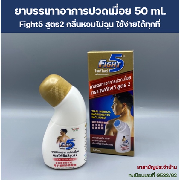 ภาพสินค้ายาบรรเทาอาการปวดเมื่อย Fight5 สูตร2 จากร้าน alephant บน Shopee ภาพที่ 2